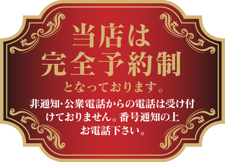 当店は完全予約制となっております。