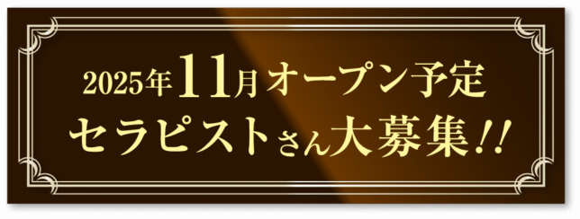 2025年11月オープン予定
セラピストさん大募集