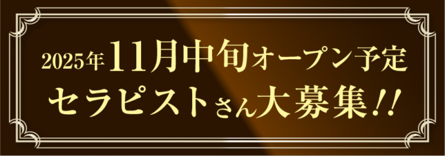 2025年11月中旬オープン予定 セラピストさん大募集
