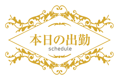 本日の出勤　schedule