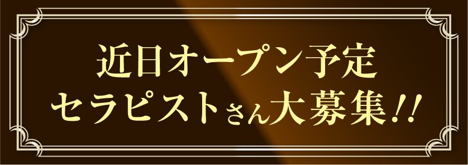 近日オープン予定 セラピストさん大募集